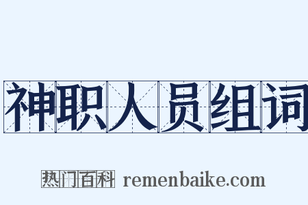 神职人员组词是什么意思的图片